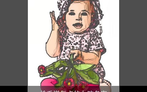 姓毛洋气点的女孩名字