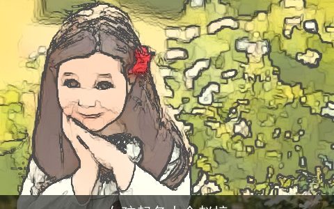 女孩起名大全赵梓