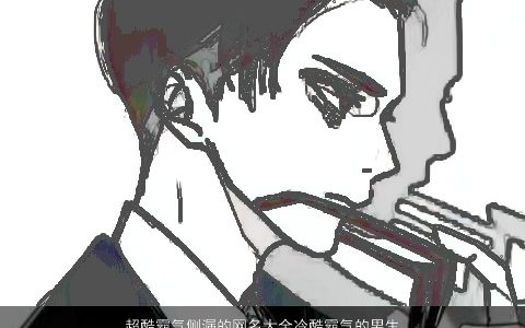 超酷霸气侧漏的网名大全冷酷霸气的男生绰号 霸气冷酷霸气的网名男生名字大全