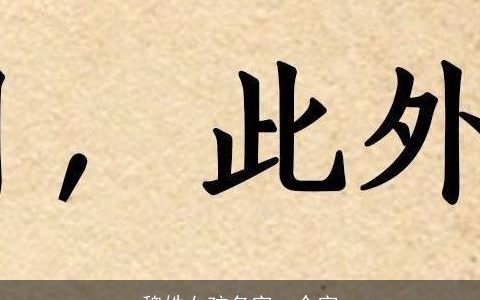 魏姓女孩名字一个字