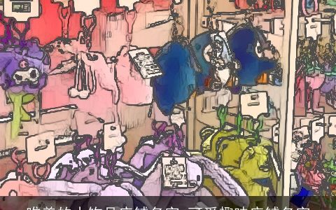 唯美的小饰品店铺名字 可爱趣味店铺名字