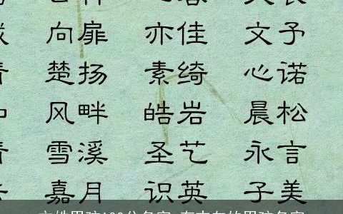 方姓男孩100分名字 有志向的男孩名字