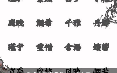 谢姓女宝宝取名的方式推荐