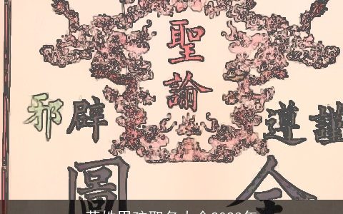 蒋姓男孩取名大全2023年