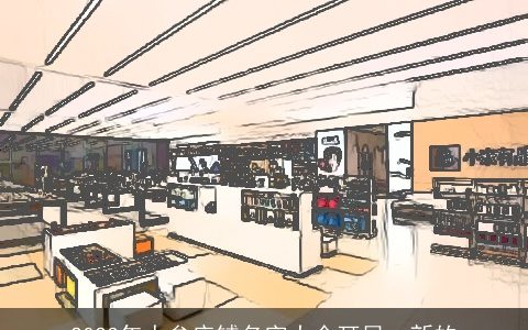 2023年人参店铺名字大全耳目一新的