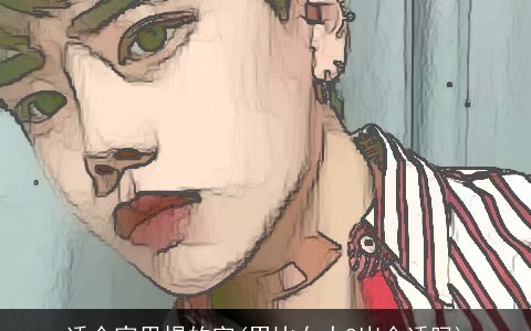 适合家里提的字(男比女大8岁合适吗)