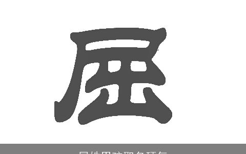 屈姓男孩取名硬气