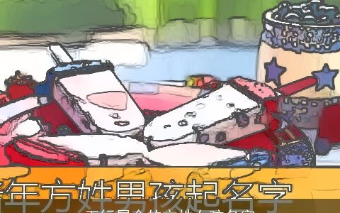 五行属金的方姓女孩名字