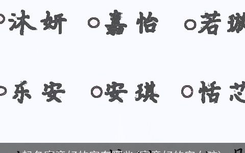 起名寓意好的字有哪些(寓意好的字女孩)