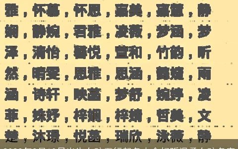 2023年3月10日出生女孩五行起名大全好听温柔女孩名字