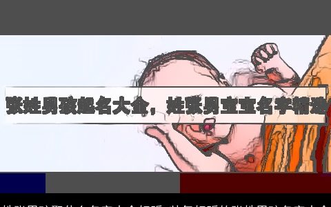 姓张男孩取什么名字大全好听 帅气好听的张姓男孩名字大全