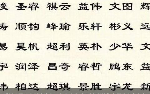 带鸿字男孩好听寓意好的名字大全 好听寓意的带字男孩名字大全