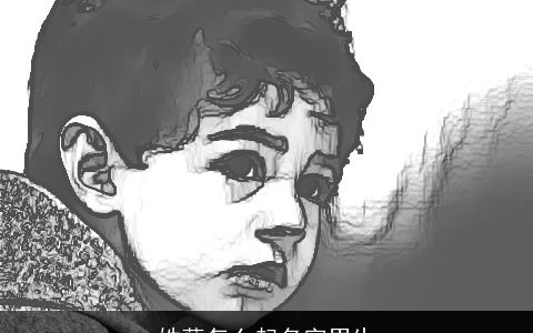 姓薛怎么起名字男生