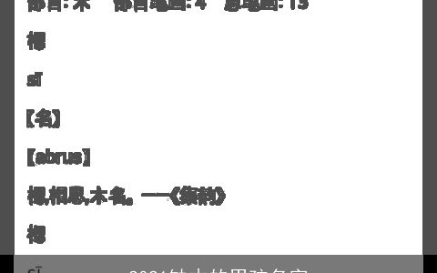 2021缺木的男孩名字