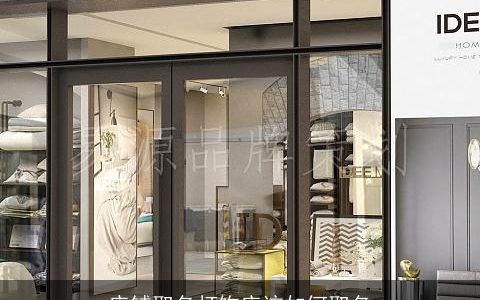 店铺取名灯饰店该如何取名