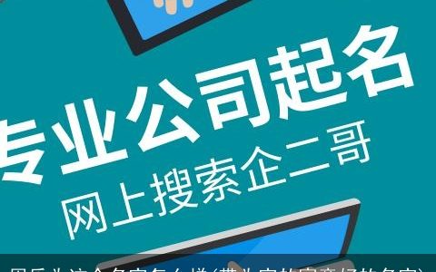 周乐为这个名字怎么样(带为字的寓意好的名字)