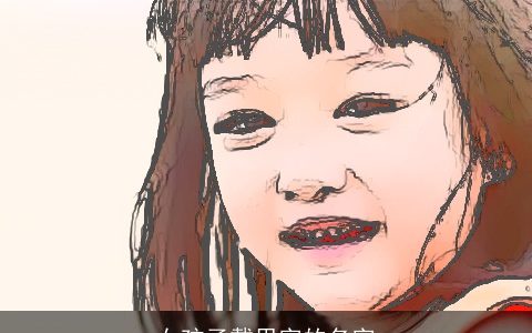 女孩子戴思字的名字