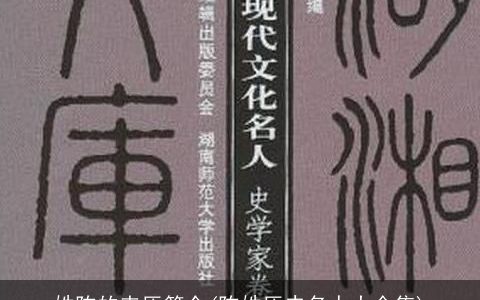 姓陈的来历简介(陈姓历史名人大全集)