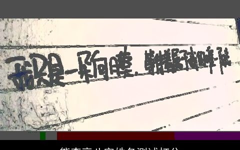 熊李享八字姓名测试打分