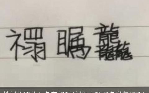 姓刘的取什么名字好听(刘姓女孩取名洋气好听)