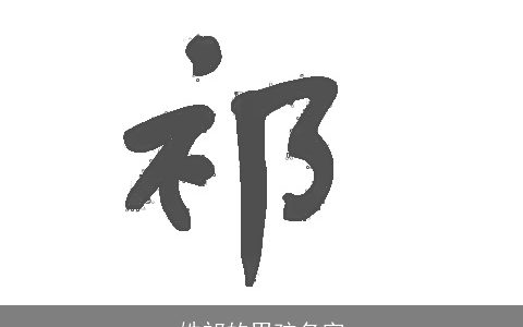 姓祁的男孩名字