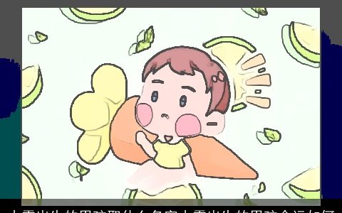 小雪出生的男孩取什么名字小雪出生的男孩命运如何