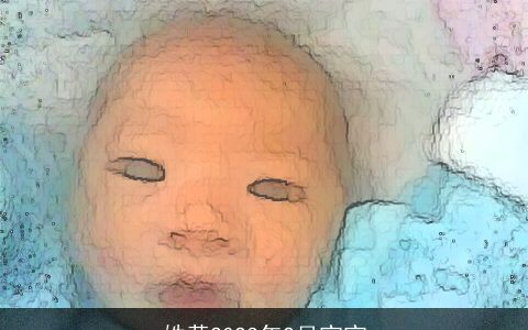 姓黄2023年2月宝宝