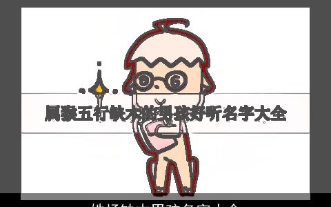 姓杨缺木男孩名字大全