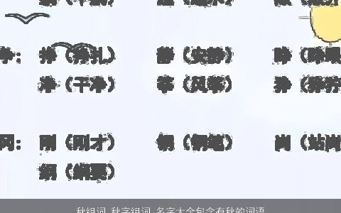 秋组词 秋字组词 名字大全包含有秋的词语成语 2023好听吉利的成语名字大全精选