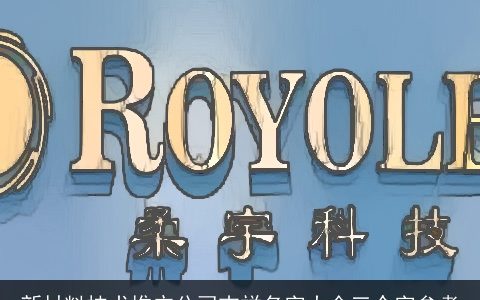 新材料技术推广公司吉祥名字大全三个字参考
