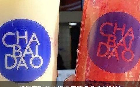 简洁有新意的狗粮店铺名免费取2024