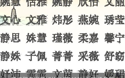 诗经取名寓意好的名字2024 女孩子名字