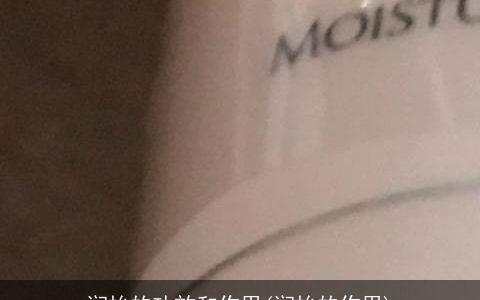 润怡的功效和作用(润怡的作用)