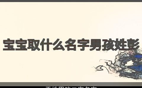 于姓男孩二字名字