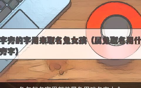 兔年起名宜用部首属兔男孩名字大全