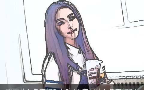 陈雨什么名字好听女孩(雨字配什么名字好听)