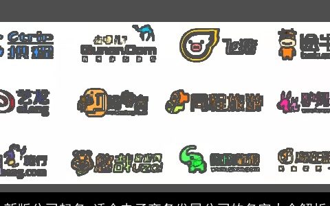 新版公司起名 适合电子商务发展公司的名字大全解析