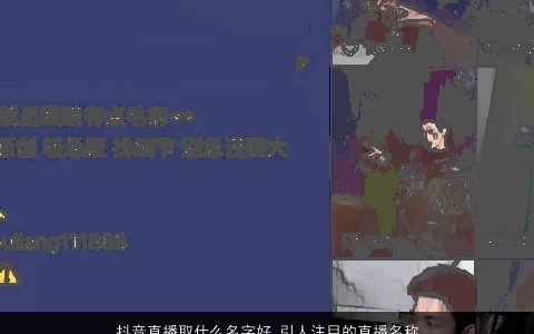 抖音直播取什么名字好 引人注目的直播名称大全抖音 2023帅气有涵养的抖音抖音名字