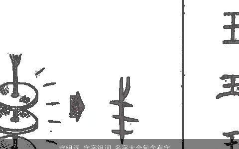 守组词 守字组词 名字大全包含有守的词语成语 高雅有涵养的成语名字大全