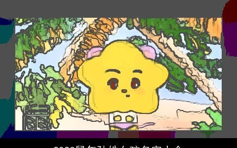 2023鼠年孙姓女孩名字大全