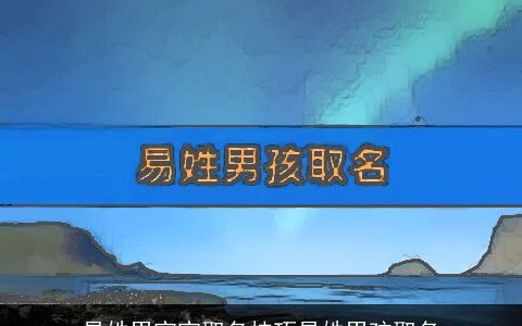 易姓男宝宝取名技巧易姓男孩取名