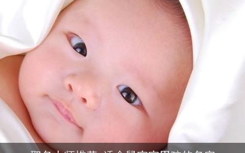 取名大师推荐 适合鼠宝宝男孩的名字