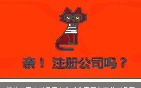 简单二字公司名字大全 2个字有创意公司名字