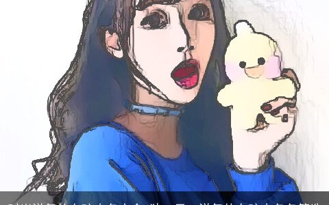 时尚洋气的女孩小名大全 独一无二洋气的女孩小名名筛选