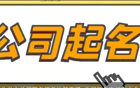 为什么公司取名很多注册不了 公司起名吉祥字大全