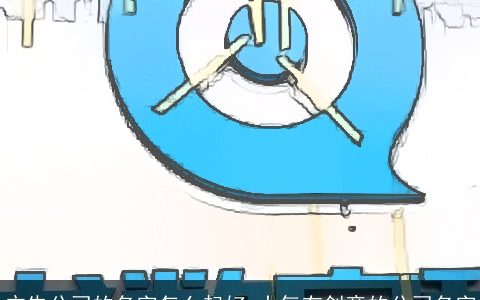 广告公司的名字怎么起好 大气有创意的公司名字