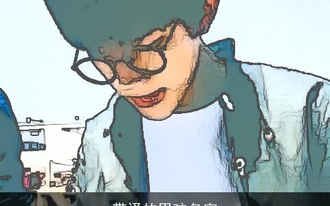 带译的男孩名字