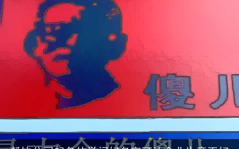 餐饮公司起名的学问好名字可让企业生意更好