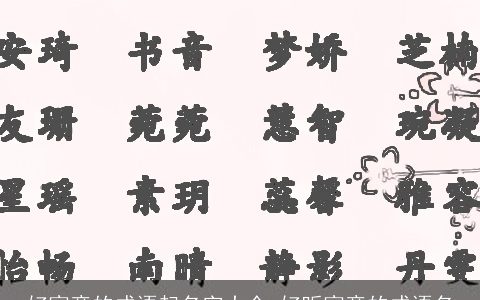 好寓意的成语起名字大全 好听寓意的成语名