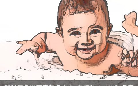 2023年兔男宝宝起名大全 自信独立的男孩名字